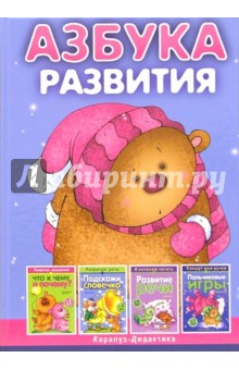 Бардышева, Лыкова, Протасова, Сущевская - Азбука развития: Учебно-методическое пособие. обложка книги Бардышева, Лыкова, Протасова, Сущевская - Азбука развития: Учебно-методическое пособие. обложка книги