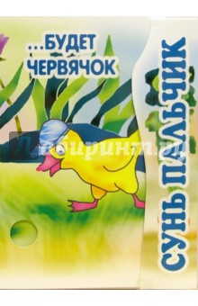 Ирина Терехова - Сунь пальчик…будет червячок. Книжка-раскладушка. обложка книги Ирина Терехова - Сунь пальчик…будет червячок. Книжка-раскладушка. обложка книги