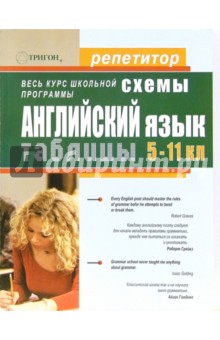 Т.С. Ксенофонтова - Грамматика английского языка в схемах и таблицахх для 5-11 классов общеобразовательных школ обложка книги Т.С. Ксенофонтова - Грамматика английского языка в схемах и таблицахх для 5-11 классов общеобразовательных школ обложка книги