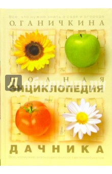 Октябрина Ганичкина - Полная энциклопедия дачника обложка книги Октябрина Ганичкина - Полная энциклопедия дачника обложка книги
