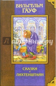 Вильгельм Гауф - Сказки. Лихтенштайн обложка книги Вильгельм Гауф - Сказки. Лихтенштайн обложка книги