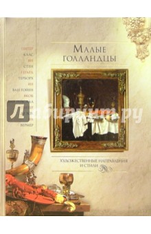 Малые голландцы - Нина Геташвили