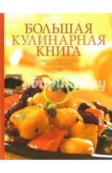 Большая кулинарная книга. Самая лучшая книга по кулинарии - Елена Сучкова