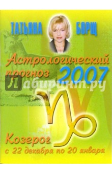 Татьяна Борщ - Астрологический прогноз на 2007 год. Козерог обложка книги Татьяна Борщ - Астрологический прогноз на 2007 год. Козерог обложка книги