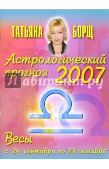 Татьяна Борщ - Астрологический прогноз на 2007 год. Весы обложка книги Татьяна Борщ - Астрологический прогноз на 2007 год. Весы обложка книги