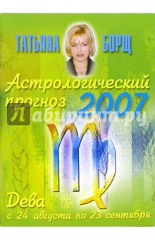 Астрологический прогноз на 2007 год. Дева - Татьяна Борщ