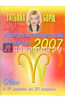 Астрологический прогноз на 2007 год. Овен - Татьяна Борщ