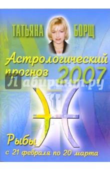 Астрологический прогноз на 2007 год. Рыбы - Татьяна Борщ