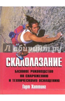 Гарт Хаттинг - Скалолазание: Базовое руководство по снаряжению и техническому оснащению обложка книги Гарт Хаттинг - Скалолазание: Базовое руководство по снаряжению и техническому оснащению обложка книги