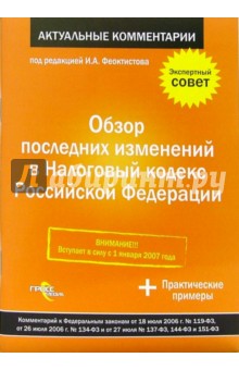 Обзор последних изменений в Налоговом кодексе Российской Федерации - Иван Феоктистов