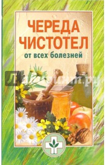 Череда, чистотел от всех болезней - Е. Королева