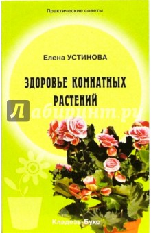 Здоровье комнатных растений - Елена Устинова
