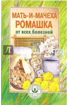 Мать-и-мачеха, ромашка от всех болезней - Е. Королева