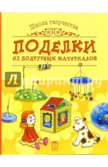 Е. Данилова - Поделки из подручных материалов обложка книги Е. Данилова - Поделки из подручных материалов обложка книги