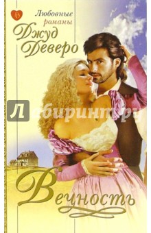 Джуд Деверо - Вечность: Роман обложка книги Джуд Деверо - Вечность: Роман обложка книги