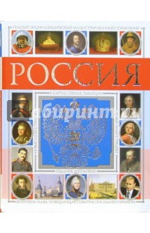 Петр Дейниченко - Россия. Энциклопедический иллюстрированный справочник обложка книги Петр Дейниченко - Россия. Энциклопедический иллюстрированный справочник обложка книги