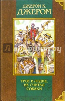 Клапка Джером - Трое в лодке, не считая собаки/Олма-Пресс обложка книги Клапка Джером - Трое в лодке, не считая собаки/Олма-Пресс обложка книги