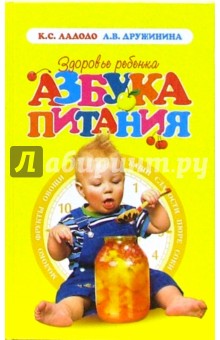 Ладодо, Дружинина - Здоровье ребенка. Азбука питания обложка книги Ладодо, Дружинина - Здоровье ребенка. Азбука питания обложка книги