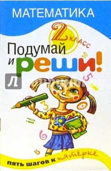 Ольга Лапкина - Подумай и реши! Математика 2 класс обложка книги Ольга Лапкина - Подумай и реши! Математика 2 класс обложка книги
