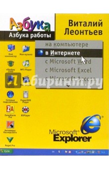 Виталий Леонтьев - Азбука работы в Интернете обложка книги Виталий Леонтьев - Азбука работы в Интернете обложка книги