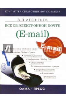Виталий Леонтьев - Все об электронной почте (E-mail) обложка книги Виталий Леонтьев - Все об электронной почте (E-mail) обложка книги