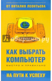 Виталий Леонтьев - Как выбрать компьютер быстро и правильно обложка книги Виталий Леонтьев - Как выбрать компьютер быстро и правильно обложка книги