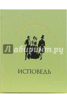 Михаил Лермонтов - Исповедь: Стихотворения обложка книги Михаил Лермонтов - Исповедь: Стихотворения обложка книги