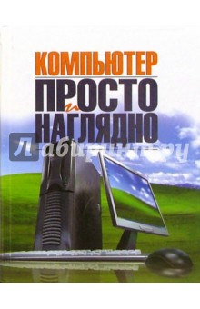 Виталий Леонтьев - Компьютер: просто и наглядно обложка книги Виталий Леонтьев - Компьютер: просто и наглядно обложка книги