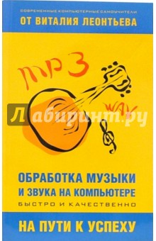Обработка музыки и звука на компьютере - Виталий Леонтьев