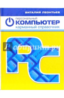 Виталий Леонтьев - Персональный компьютер. Карманный справочник обложка книги Виталий Леонтьев - Персональный компьютер. Карманный справочник обложка книги