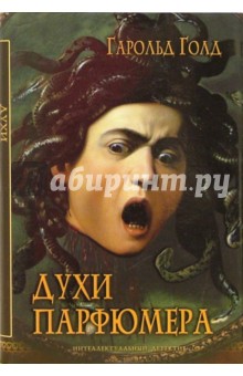 Гарольд Голд - Духи парфюмера обложка книги Гарольд Голд - Духи парфюмера обложка книги