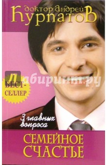 Андрей Курпатов - 3 главных вопроса. Семейное счастье обложка книги Андрей Курпатов - 3 главных вопроса. Семейное счастье обложка книги