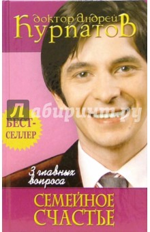 3 главных вопроса. Семейное счастье - Андрей Курпатов
