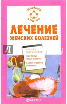 Данилова, Ананьева - Лечение женских болезней обложка книги Данилова, Ананьева - Лечение женских болезней обложка книги