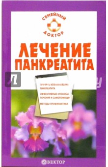 Виктор Ильин - Лечение панкреатита обложка книги Виктор Ильин - Лечение панкреатита обложка книги