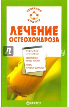 Лечение остеохондроза - Родионова, Никитина