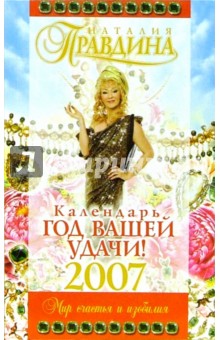 Наталия Правдина - Календарь "Год вашей удачи!" 2007 г. Мир счастья и изобилия обложка книги Наталия Правдина - Календарь "Год вашей удачи!" 2007 г. Мир счастья и изобилия обложка книги