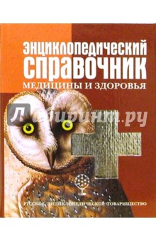 Энциклопедический справочник медицины и здоровья - К. Люцис