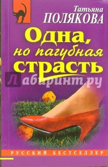 Татьяна Полякова - Одна, но пагубная страсть: Роман обложка книги Татьяна Полякова - Одна, но пагубная страсть: Роман обложка книги