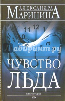 Александра Маринина - Чувство льда: Роман в 2-х книгах. Книга 2 обложка книги Александра Маринина - Чувство льда: Роман в 2-х книгах. Книга 2 обложка книги