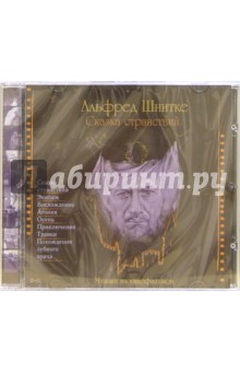 Сказка странствий (CD) - Альфред Шнитке