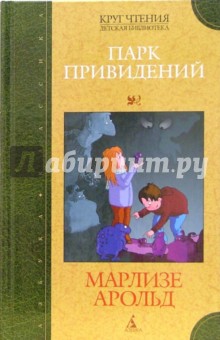 Парк Привидений: Повести - Марлизе Арольд