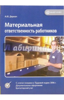 Александр Деркач - Материальная ответственность работников обложка книги Александр Деркач - Материальная ответственность работников обложка книги