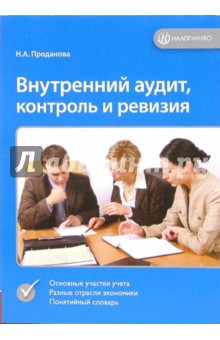 Наталья Проданова - Внутренний аудит, контроль и ревизия обложка книги Наталья Проданова - Внутренний аудит, контроль и ревизия обложка книги