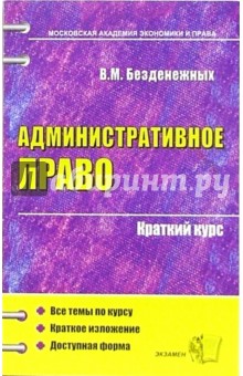 Татьяна Безденежных - Административное право: краткий курс обложка книги Татьяна Безденежных - Административное право: краткий курс обложка книги