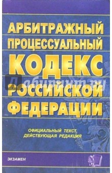 Арбитражный процессуальный кодекс РФ. 2006 год
