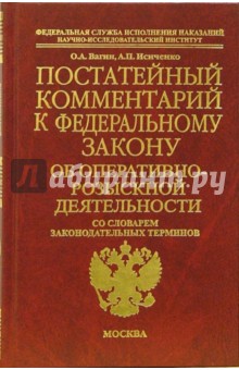 Постатейный комментарий к Федеральному закону Об оперативно-розыскной деятельности - Вагин, Исиченко