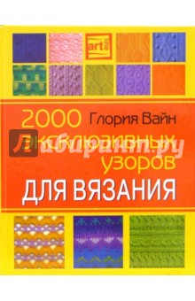 Глория Вайн - 2000 эксклюзивных узоров для вязания обложка книги Глория Вайн - 2000 эксклюзивных узоров для вязания обложка книги