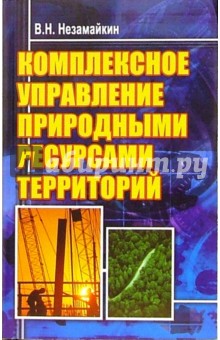 Валерий Незамайкин - Комплексное управление природными ресурсами территорий обложка книги Валерий Незамайкин - Комплексное управление природными ресурсами территорий обложка книги