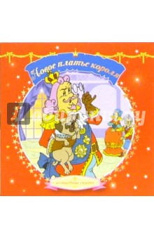 Новое платье короля